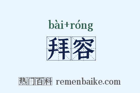 拜容是什么意思的图片